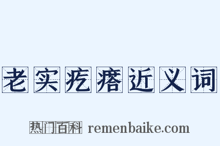 老实疙瘩近义词是什么意思的图片